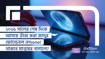 ২০২৬ সালের শেষ দিকে আসছে ভাঁজ করা জাদুর ফোল্ডেবল iPhone! থাকবে কি সাধারণ মানুষের নাগালে?