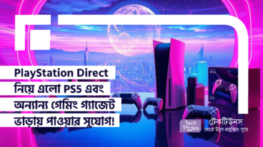 PlayStation Direct নিয়ে এলো PS5 এবং অন্যান্য গেমিং গ্যাজেট ভাড়ায় পাওয়ার সুযোগ!