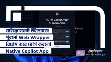 মাইক্রোসফট উইন্ডোজে পুরনো Web Wrapper Version রিপ্লেস করে যোগ করলো Native Copilot App