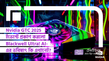 Nvidia GTC 2025 ইভেন্টে প্রকাশ করলো Blackwell Ultra! AI-এর ভবিষ্যৎ কি এখানেই?