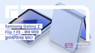 Samsung Galaxy Z Flip 7 FE – কম দামে ফ্ল্যাগশিপের স্বাদ? চার্জিং স্পীড কি Z Foldable এর মতোই হবে?