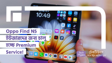 Oppo Find N5 ইউজারদের জন্য চালু হচ্ছে Premium Service! ফোল্ডেবল স্মার্টফোন ইউজারদের জন্য দারুণ সব সুবিধা!