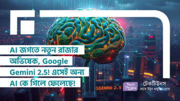 AI জগতে নতুন রাজার অভিষেক, Google Gemini 2.5! এসেই অন্য সকল AI কে এক নিমিষেই গিলে ফেলেছে!