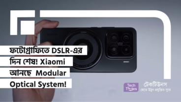 ফটোগ্রাফিতে DSLR-এর দিন শেষ? Xiaomi আনছে যুগান্তকারী Modular Optical System!