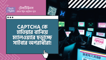 CAPTCHA কে হাতিয়ার বানিয়ে ম্যালওয়্যার ছড়াচ্ছে সাইবার অপরাধীরা! নিজেকে সুরক্ষিত রাখার উপায়!