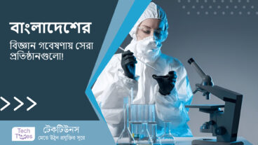 বাংলাদেশের বিজ্ঞান গবেষণায় সেরা ৬টি প্রতিষ্ঠান