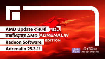 AMD Update করলো তাদের সফটওয়্যার AMD Radeon Software Adrenalin 25.3.1! গেমিং হবে আরও স্মুথ! গেমিং এক্সপেরিয়েন্স হবে আরও উন্নত!