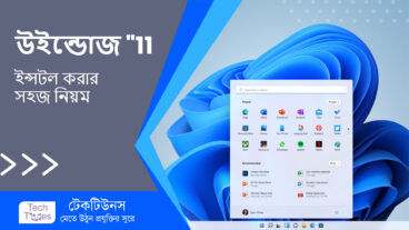 উইন্ডোজ ১১ ইন্সটল করার সহজ টিউটোরিয়াল