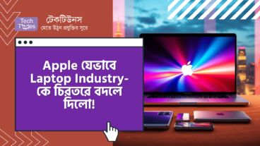 Apple যেভাবে Laptop Industry-কে চিরতরে বদলে দিলো! এক টেক-রূপকথা, সাফল্যের সিম্ফনি! মেগা টিউন!