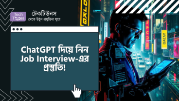 ChatGPT দিয়ে নিন Job Interview-এর প্রস্তুতি! নিজেকে করুন আরও ধারালো, জয় করুন স্বপ্নের চাকরি!
