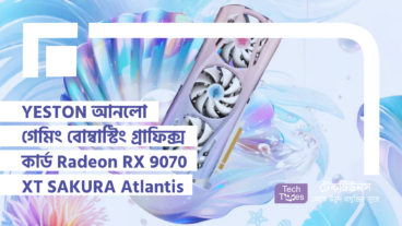 YESTON আনলো গেমিং বোম্বাস্টিং গ্রাফিক্স কার্ড Radeon RX 9070 XT SAKURA ও SAKURA Atlantis