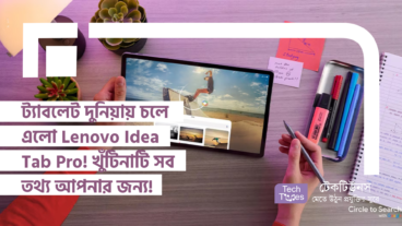 ট্যাবলেট দুনিয়ায় চলে এলো Lenovo Idea Tab Pro! খুঁটিনাটি সব তথ্য আপনার জন্য!