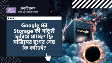 Google এর Storage কী সত্যিই ফুরিয়ে যাচ্ছে? ফ্রি সার্ভিসের যুগের শেষ কি কাছেই?
