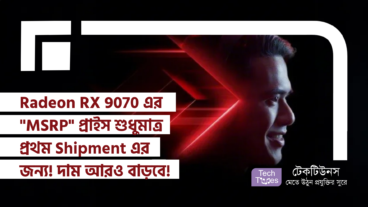 Radeon RX 9070 এর “MSRP” প্রাইস শুধুমাত্র প্রথম Shipment এর জন্য! এরপর দাম আরও বাড়বে! যারা প্রথম দিকে কিনতে পারবেন, তাদের জন্য দারুণ সুযোগ!