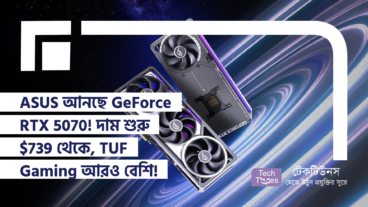 ASUS আনছে GeForce RTX 5070! দাম শুরু $739 থেকে, TUF Gaming মডেলে দাম আরও বেশি!