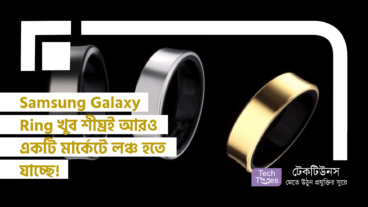 Samsung Galaxy Ring আরও একটি মার্কেটে লঞ্চ হতে যাচ্ছে, খুব শীঘ্রই!