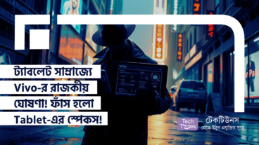 ট্যাবলেট সাম্রাজ্যে Vivo-র রাজকীয় ঘোষণা! ফাঁস হলো Vivo-র নেক্সট জেনারেশন Flagship Tablet-এর অবিশ্বাস্য স্পেসিফিকেশন!