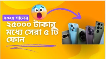 ২৫০০০ হাজার টাকার মধ্যে সেরা ৫ টি ফোন
