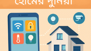 অ্যাপস দিয়ে স্মার্ট হোমের দুনিয়া
