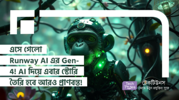 এসে গেলো Runway AI এর Gen-4! AI দিয়ে এবার স্টোরি তৈরি হবে আরও প্রাণবন্ত!