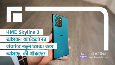 আসছে HMD Skyline 2! স্মার্টফোনের বাজারে নতুন চমক! কবে আসছে, কী থাকছে আপগ্রেডে?