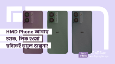 HMD Phone আনছে চমক, লিক হওয়া ছবিতেই তুমুল জল্পনা!