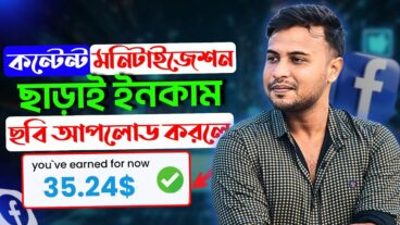 এখন কন্টেন্ট মনিটাইজেসন ছাড়াই ছবি আপলোড করে আয় করুন