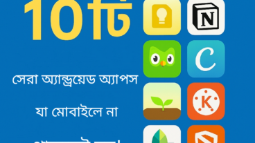 ২০২৫ সালের ১০টি সেরা অ্যান্ড্রয়েড অ্যাপ – কাজের অ্যাপ, সবার জন্য