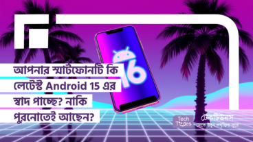 আপনার স্মার্টফোনটি কি লেটেস্ট Android 15 এর স্বাদ পাচ্ছে? নাকি পুরনোতেই আটকে আছেন?