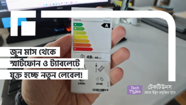 জুন মাস থেকে স্মার্টফোন ও ট্যাবলেটে যুক্ত হচ্ছে নতুন লেবেল! কেনার আগেই জানা যাবে ব্যাটারির ডিটেইলস! ব্যাটারি লাইফ আর এফিশিয়েন্সি নিয়ে আর গেসওয়ার্ক নয়!