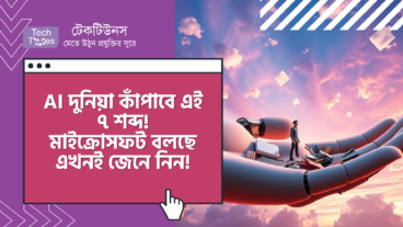AI দুনিয়া কাঁপাবে এই ৭ শব্দ! মাইক্রোসফট বলছে এখনই জেনে নিন!
