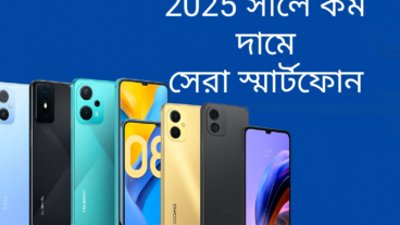২০২৫ সালের সেরা কম দামের স্মার্টফোন: বাজেটের মধ্যেই স্মার্ট পারফরম্যান্স!
