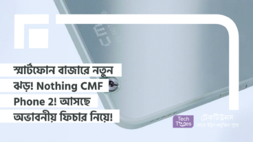 স্মার্টফোন বাজারে নতুন ঝড়! Nothing CMF Phone 2! আসছে অভাবনীয় সব ফিচার নিয়ে!