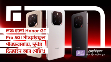 লঞ্চ হলো Honor GT Pro 5G! পাওয়ারফুল পারফরম্যান্স, দুর্দান্ত ডিজাইন আর গেমিং-এর নতুন দরজা!