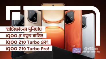 Battery Life আর Speed-এর রাজত্ব কায়েম করতে আসছে! স্মার্টফোনের দুনিয়ায় iQOO-র নতুন বাজি! iQOO Z10 Turbo এবং iQOO Z10 Turbo Pro!