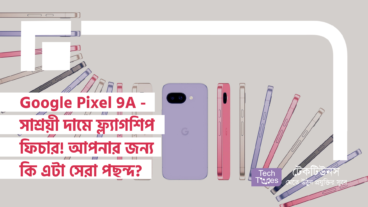 Google Pixel 9A – সাশ্রয়ী দামে ফ্ল্যাগশিপ ফিচার! আপনার জন্য কি এটা সেরা পছন্দ?