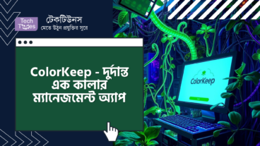 ডাউনলোড করুন ColorKeep – দুর্দান্ত এক কালার ম্যানেজমেন্ট অ্যাপ