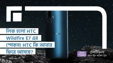 লিক হলো HTC Wildfire E7 এর স্পেকস! HTC কি আবার ফিরে আসছে? নাকি এটা শুধু পুরনো দিনের নস্টালজিয়া?