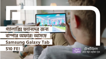 গ্যালাক্সি ফ্যানদের জন্য বাম্পার অফার! আসছে Samsung Galaxy Tab S10 FE! প্রি-অর্ডারে দুর্দান্ত সব সুবিধা!