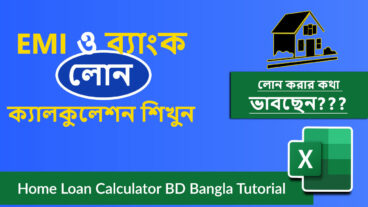 🏠 Excel দিয়ে EMI ও ব্যাংক লোন ক্যালকুলেশন শিখুন