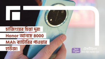 চার্জিংয়ের চিন্তা দূর! Honor আনছে 8000 MAh ব্যাটারির পাওয়ার হাউজ! নতুন Range-এর নাম জেনে নিন, যা স্মার্টফোন জগৎকে কাঁপিয়ে দেবে!