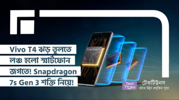 Vivo T4 ঝড় তুলতে লঞ্চ হলো স্মার্টফোন জগতে! Snapdragon 7s Gen 3 আর 7300 mAh এর শক্তি নিয়ে!