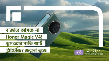 বাজারে আসছে না Honor Magic V4! কুসংস্কার নাকি স্মার্ট স্ট্র্যাটেজি? জল্পনা তুঙ্গে!