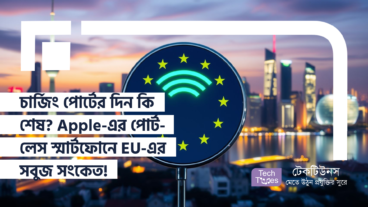 চার্জিং পোর্টের দিন কি শেষ? Apple-এর পোর্ট-লেস স্মার্টফোনের স্বপ্নপূরণে EU-এর সবুজ সংকেত!