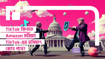 TikTok কিনতে Amazon মরিয়া! TikTok-এর ভবিষ্যৎ কোন পথে?