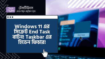 Windows 11 এর সিক্রেট End Task বাটন! Taskbar এর হিডেন ফিচার! যা আপনার পিসি লাইফকে করবে আরও সহজ এবং প্রোডাক্টিভ!