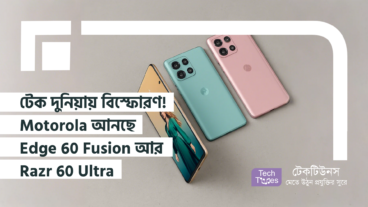 টেক দুনিয়ায় বিস্ফোরণ! Motorola আনছে Edge 60 Fusion আর Razr 60 Ultra – স্পেসিফিকেশন থেকে ডিজাইন, কী থাকছে নতুন?