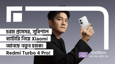 চরম প্রসেসর আর সুবিশাল ব্যাটারি নিয়ে Xiaomi আনছে নতুন চমক! Redmi Turbo 4 Pro! Specification, Design ও দামের বিস্তারিত!