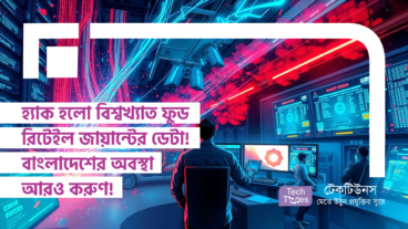হ্যাক হলো বিশ্বখ্যাত ফুড রিটেইল জায়ান্টের ডেটা! বাংলাদেশের সুপারস্টোর ও ই-কমার্স এর অবস্থা আরও নাজেহাল!