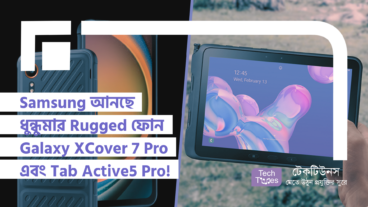 Samsung আনছে ধুন্ধুমার Rugged ফোন! Galaxy XCover 7 Pro এবং Tab Active5 Pro!